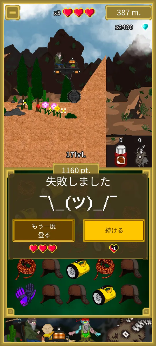 チャレンジ失敗の画面。「もう一度登る」と「続ける」のボタン